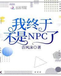 我终于不是NPC了